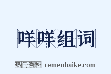 咩咩组词是什么意思的图片